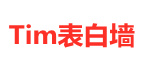岁欢の表白墙